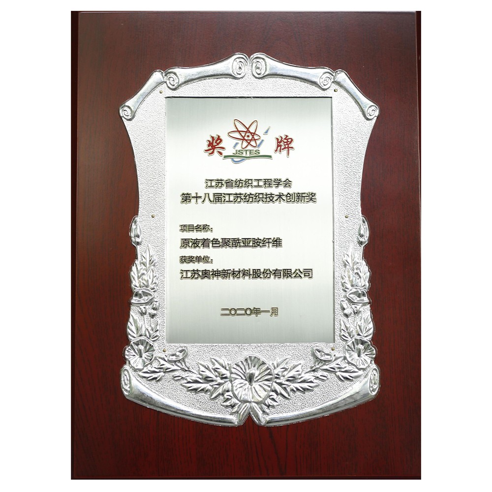 江蘇省紡織工程學(xué)會2020年度科學(xué)技術(shù)獎.jpg
